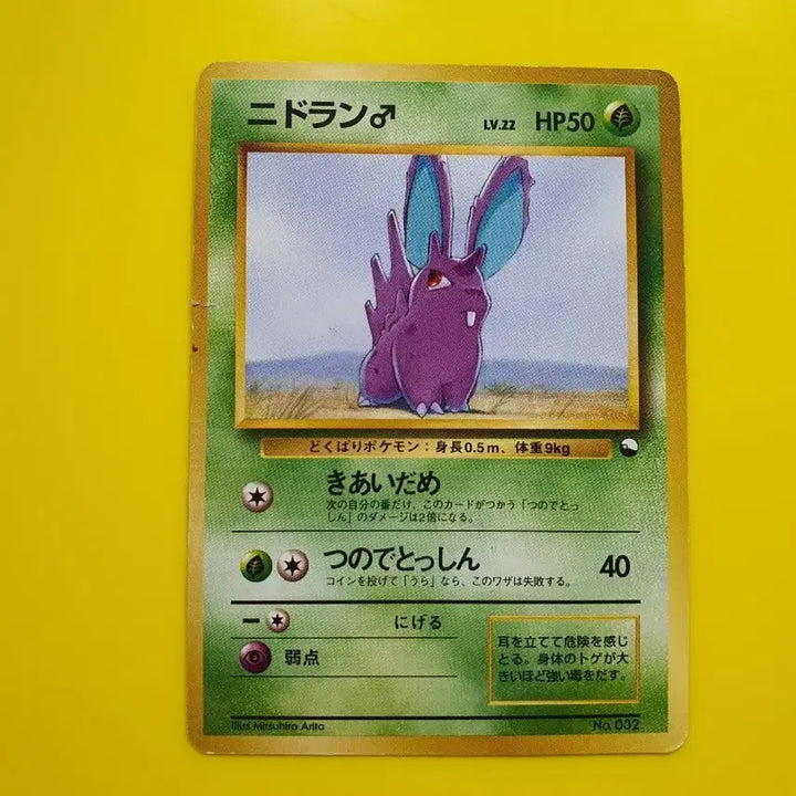 [BUNJANG] 1996 Pokemon Card Nidoran 1st Edition First Print Japanese / 포켓몬카드 1996 극희소 니드런 퀵 1차한정 초판 일판 일본판 1