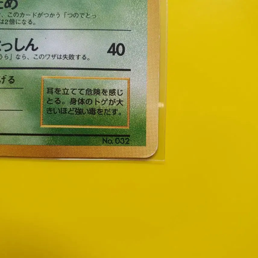 [BUNJANG] 1996 Pokemon Card Nidoran 1st Edition First Print Japanese / 포켓몬카드 1996 극희소 니드런 퀵 1차한정 초판 일판 일본판 1