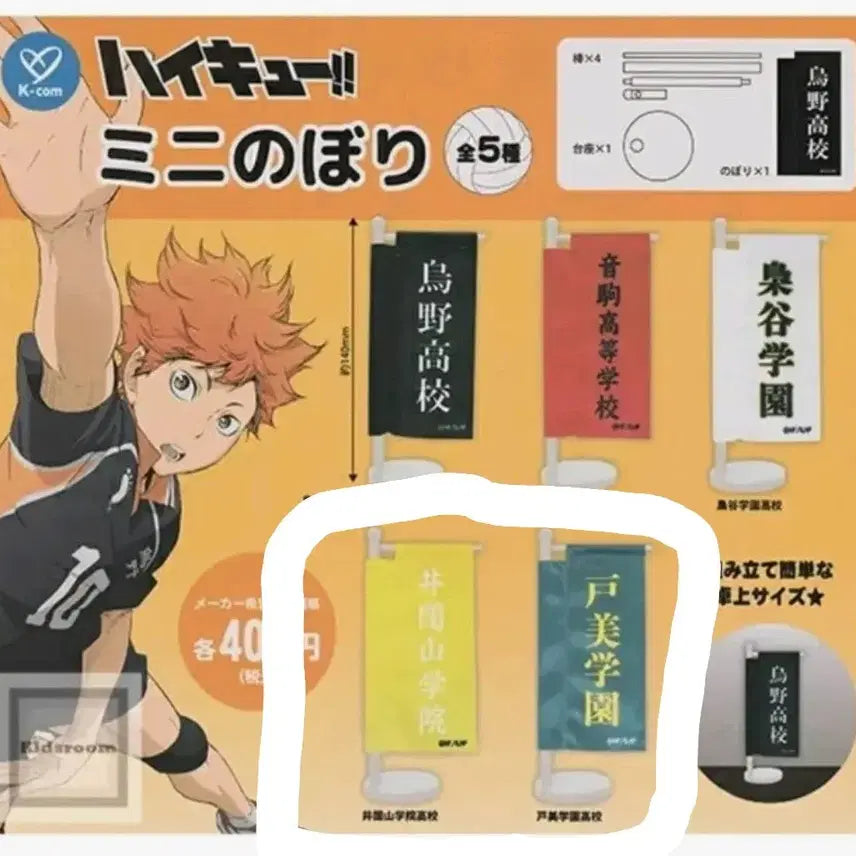 [BUNJANG] Haikyuu!! Mini Nobori Flag Gacha / 하이큐 미니 노보리 깃발 가챠 양도합니다