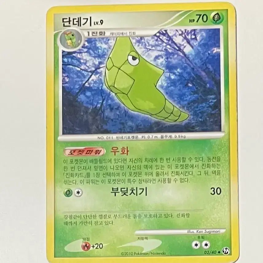 [BUNJANG] Pokemon Card 2010 DP Sandshrew / 포켓몬카드 2010 dp 단데기