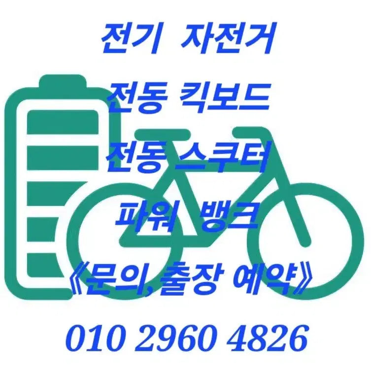 [BUNJANG] Electric Bicycle, Electric Scooter Battery Repair and Custom Manufacturing / 전기자전거,전동킥보드 배터리 수리,제작
