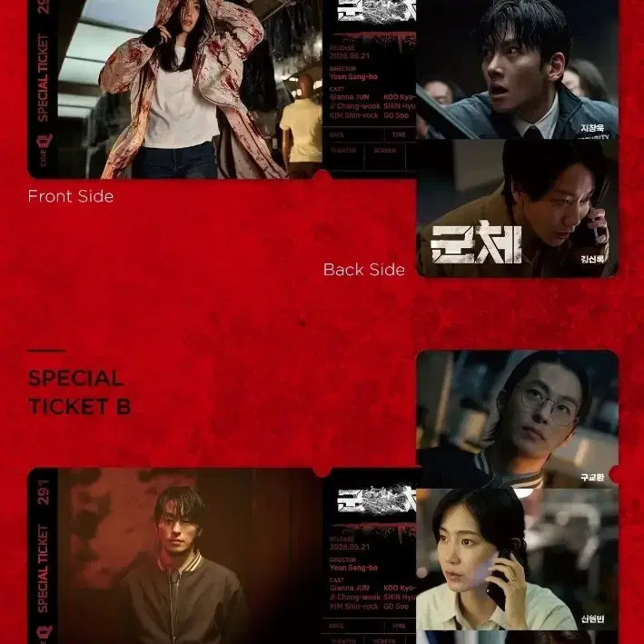 [SOLD OUT] 2개 세트) 군체 스페셜티켓 스티 씨네큐 굿즈 특전