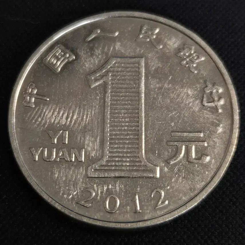 [BUNJANG] 2012 China 1 Yuan Coin / 2012년 중국 1위안 동전[EP. 2805]