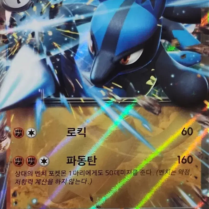 [BUNJANG] Lucario ex Super Rare Card / [!!당일발송!!] 희귀 루카리오 ex