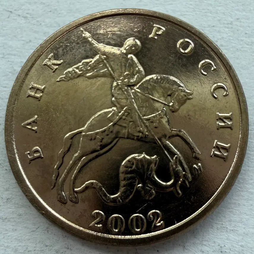 [BUNJANG] 2002 Russian 5 Kopecks Coin / 2002년 러시아 5코페이카 동전 S2947