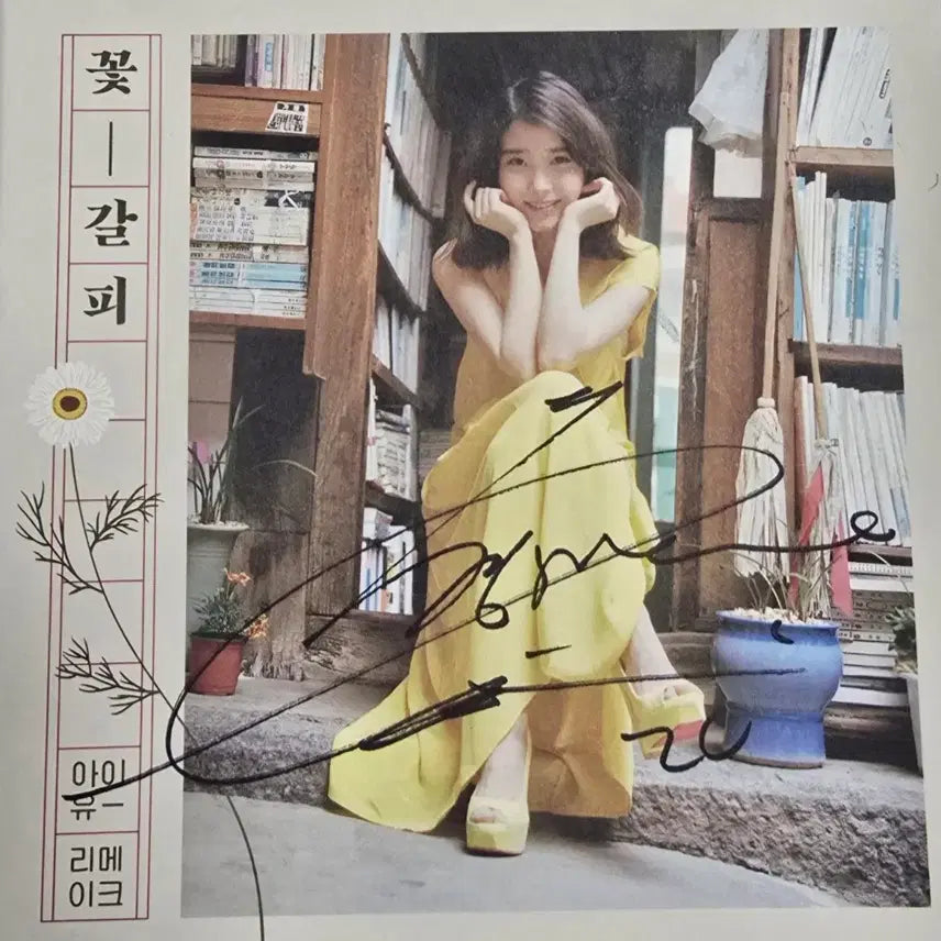 [BUNJANG] IU Autographed Album / 아이유 싸인앨범