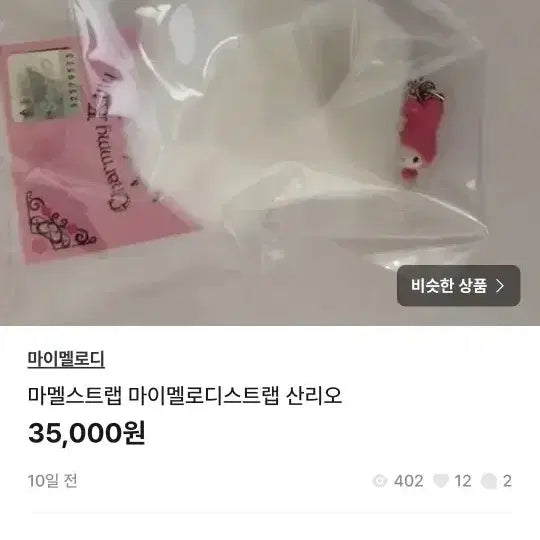 [SOLD OUT] 마멜 스트랩 3개