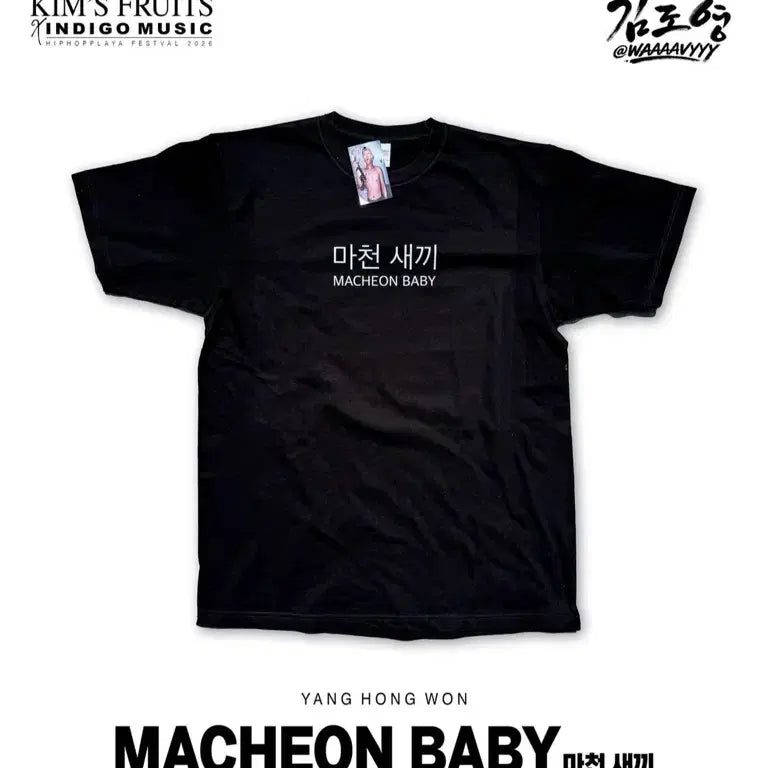[BUNJANG] Yang Hong Won "Macheonsaekki" Black T-Shirt - Medium / 양홍원 마천새끼 반팔 티셔츠 M 김씨네과일