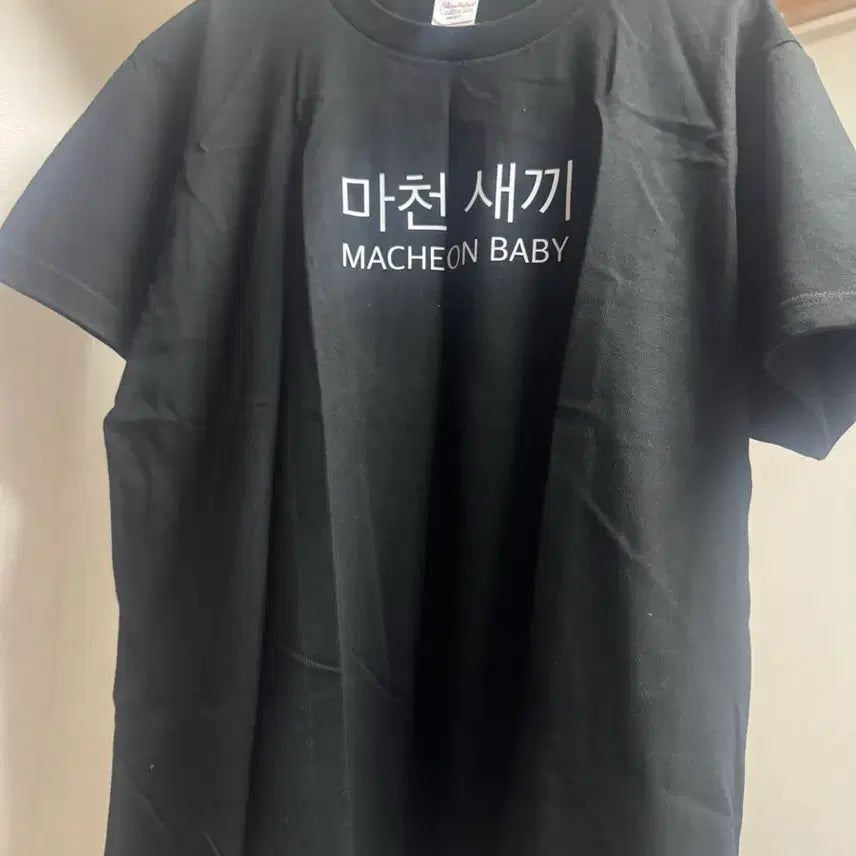 [BUNJANG] Yang Hong Won "Macheonsaekki" Black T-Shirt - Medium / 양홍원 마천새끼 반팔 티셔츠 M 김씨네과일