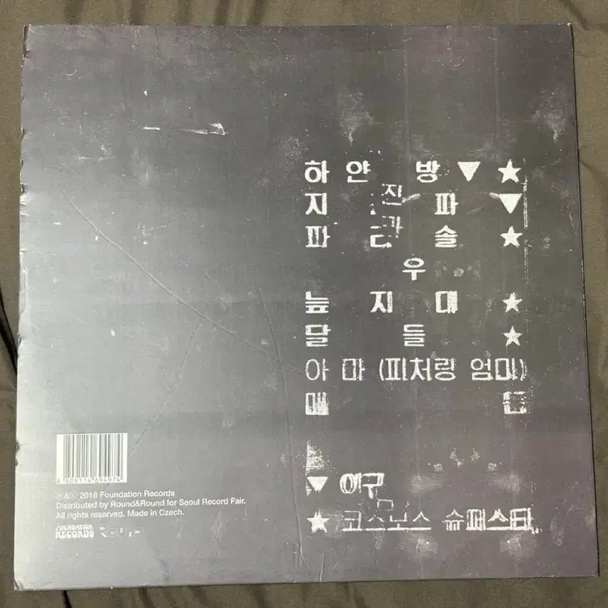 [BUNJANG] Gongjoong Doduk (Public Morality) "Gongjoong Doduk" LP Czech Edition / 공중도덕 (공중도둑) - 공중도덕 LP 체코반