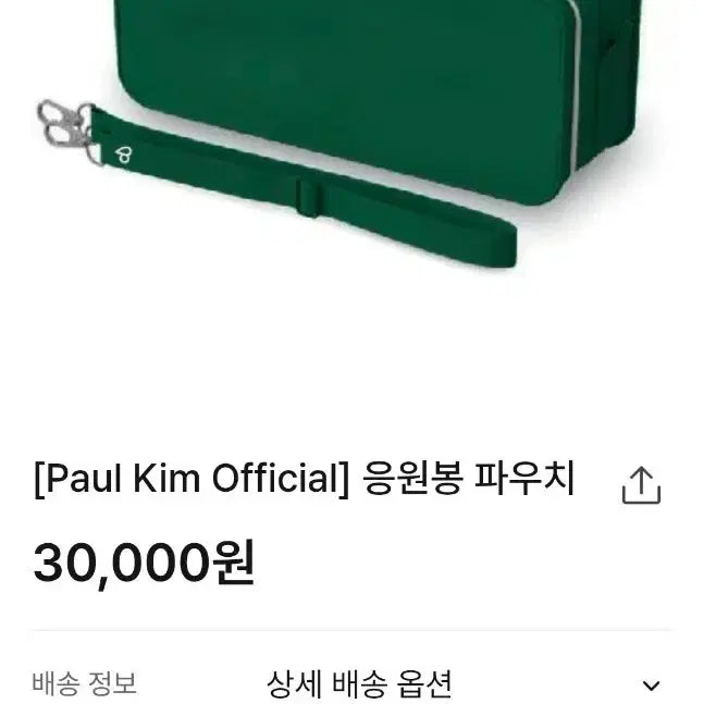 [BUNJANG] Paul Kim Lightstick Pouch / 폴킴 응원봉 파우치