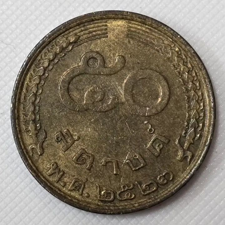 [BUNJANG] Thai 50 Satang Coin / 태국 50사탕 동전 zk-3416