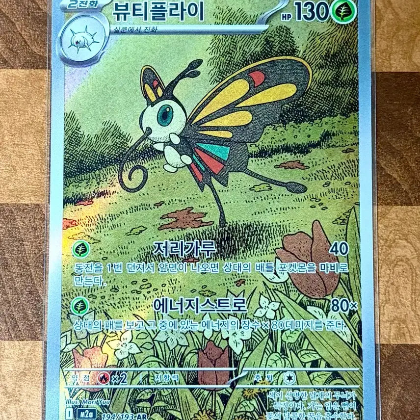 [BUNJANG] Pokémon Card Beautifly AR / 포켓몬 카드 뷰티플라이 AR