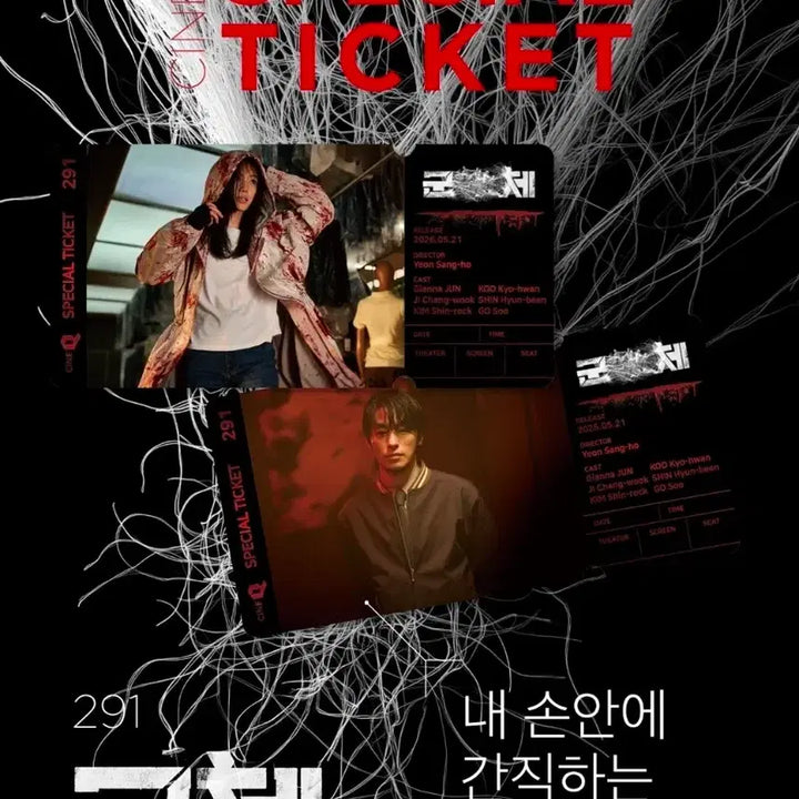 [BUNJANG] Gunche Movie Special Ticket Set / 2종 1세트) 군체 스페셜티켓 씨네큐 특전 굿즈