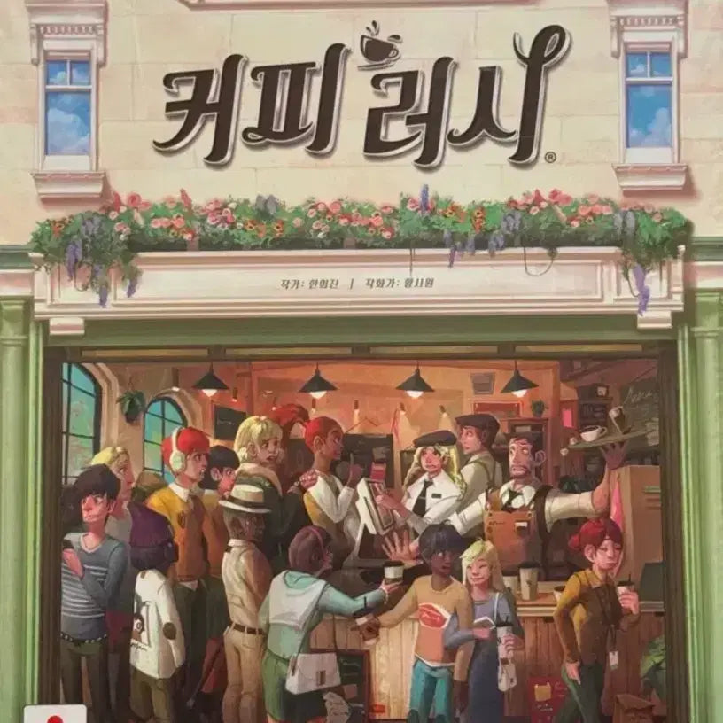 [BUNJANG] Coffee Rush Board Game (New) / (새상품) 커피러시 보드게임