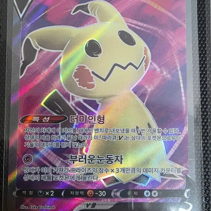[BUNJANG] Pokemon Card Mimikyu V SR 073/070 / 포켓몬 카드 따라큐V SR 073/070
