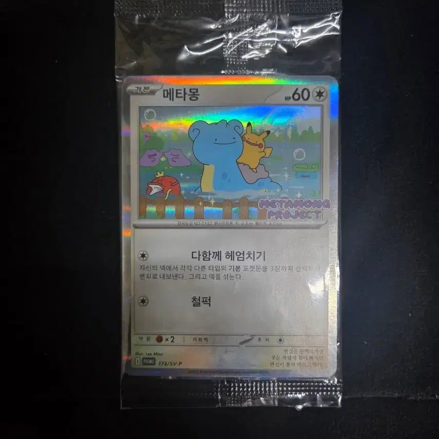 [BUNJANG] Sealed Jamsil Ditto Promo Card / 미개봉 메타몽 프로모 판매합니다