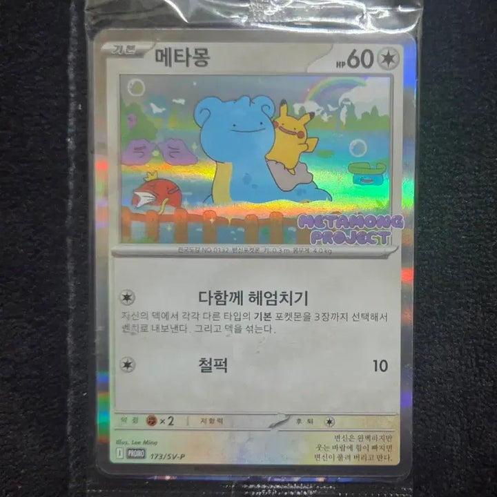[BUNJANG] Sealed Jamsil Ditto Promo Card / 미개봉 메타몽 프로모 판매합니다