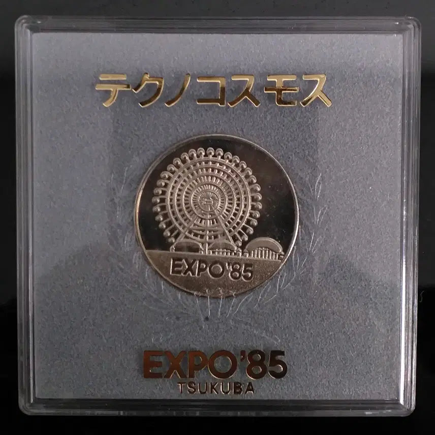 [BUNJANG] 1985 Tsukuba Science Expo Commemorative Medal / [메달] 1985년 일본 츠쿠바 과학박람회 기념 메달 w1199