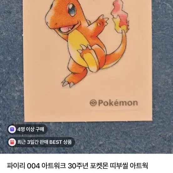 [BUNJANG] Pokemon 30th Anniversary Charmander Sticker / 포켓몬 30주년 파이리 띠부실