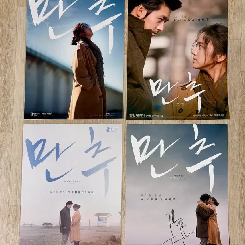 [BUNJANG] Late Autumn Remastering A3 Poster Set (4 Types) / <만추 리마스터링> 포스터 4종 전종 일괄
