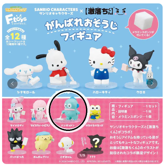 [BUNJANG] Sanrio Cleaning Figure Gacha (Hangyodon) / 산리오 청소하는 피규어 가챠 (한교동)