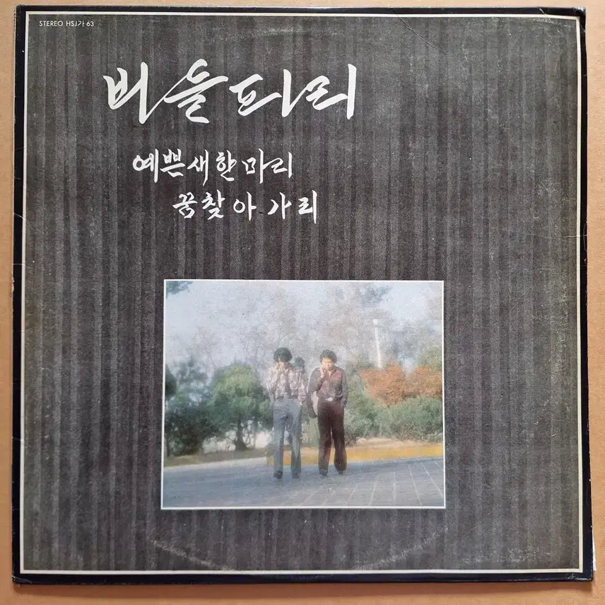 [BUNJANG] Beodeulpiri Pretty Bird / Finding a Dream LP / 버들피리 예쁜새 한마리/꿈찾아가리 LP