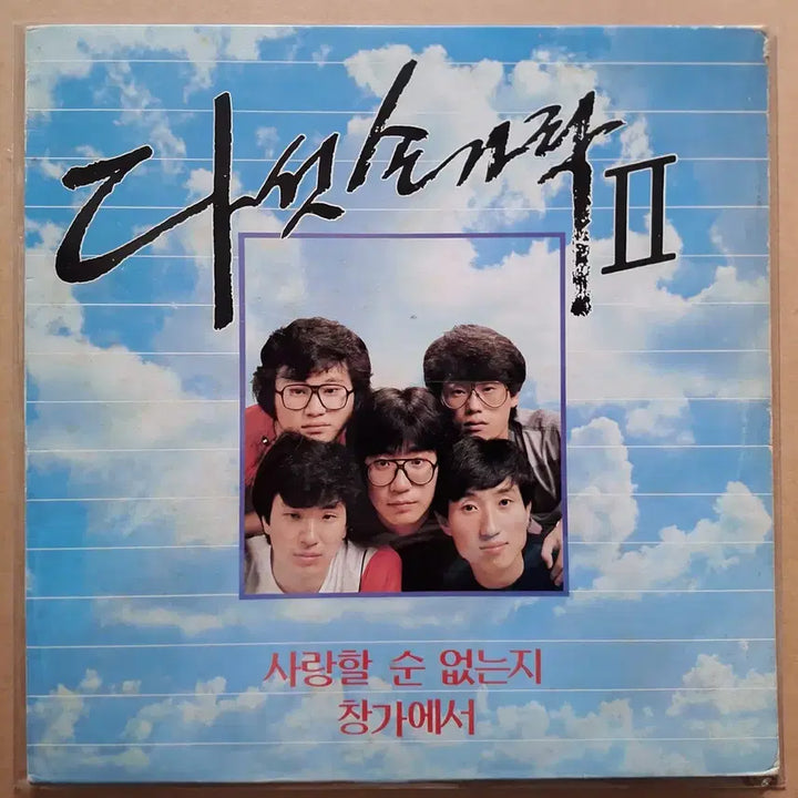 [BUNJANG] Dasutgarak 2nd Album LP Record / 다섯손가락 2집 LP 음반