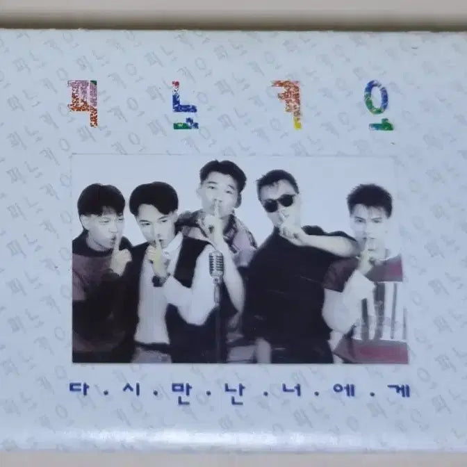 [BUNJANG] Pinocchio 1st Album (Unsealed Cassette Tape) Love and Friendship / 피노키오 1집 (개봉 카세트테이프) 사랑과 우정사이