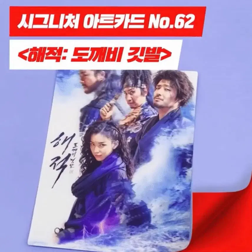 [BUNJANG] The Pirates: Goblin Flag Art Card / [영화 굿즈] 해적 도깨비깃발 아트카드