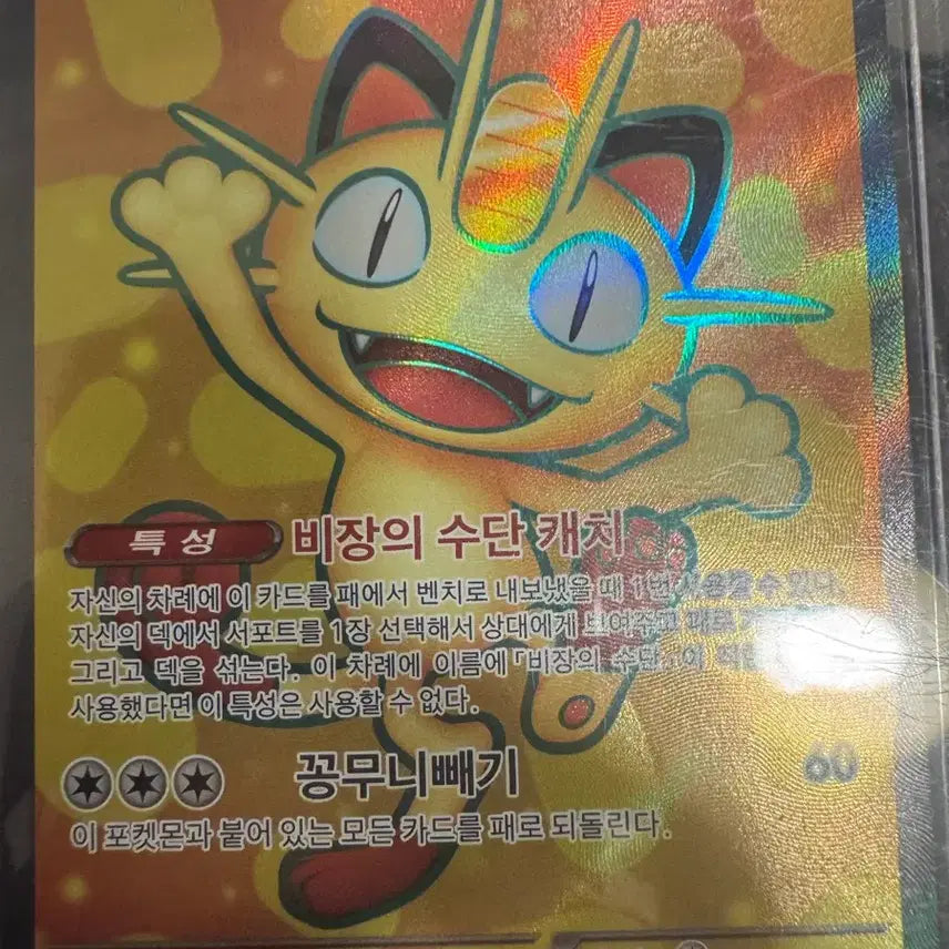 [BUNJANG] Pokemon Card Meowth ex SR / 포켓몬카드 나옹ex sr