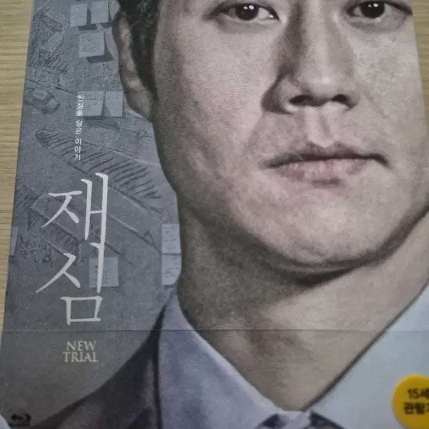 [BUNJANG] New Trial Blu-ray / 영화 재심 블루레이 (New Trial Blu-ray)