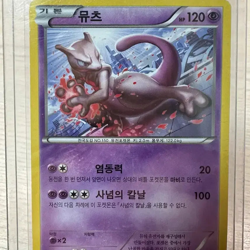 [BUNJANG] Mewtwo 2016 Promo Card / 포켓몬카드 뮤츠 2016 프로모카드