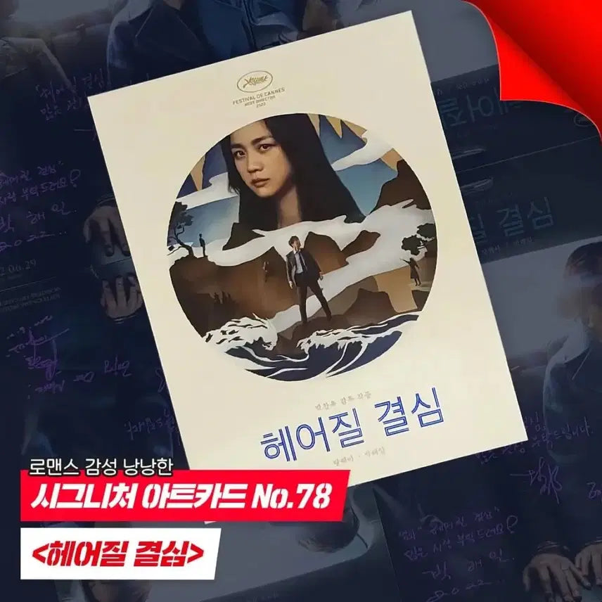 [SOLD OUT] [영화 굿즈] 헤어질결심 아트카드