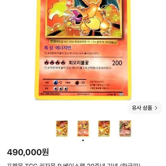 [BUNJANG] Pokemon Charizard 20th Anniversary Trading Card / 포켓몬 카드 리자몽 20주년