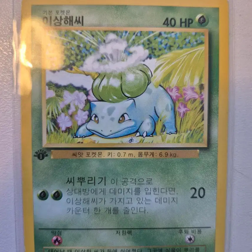 [SOLD OUT] 포켓몬카드 이상해씨 초판 한글판 퍼스트에디션