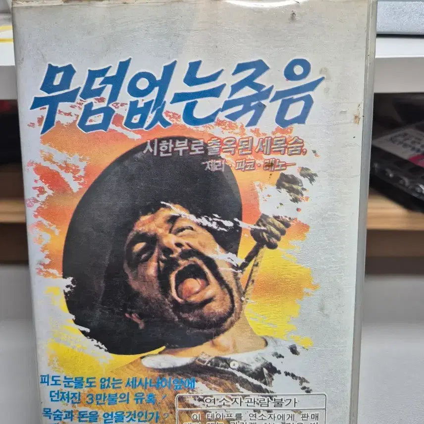 [BUNJANG] Death Without a Grave VHS / 무덤없는 죽음