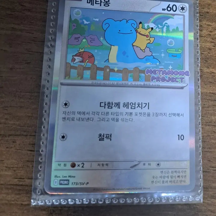 [BUNJANG] Jamsil Ditto Promo Card / 잠실 메타몽 프로모카드