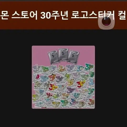 [BUNJANG] Pokemon 30th Anniversary Logo Sticker (Sealed) / 포켓몬스터30주년 로고스티커 미개봉 파라요