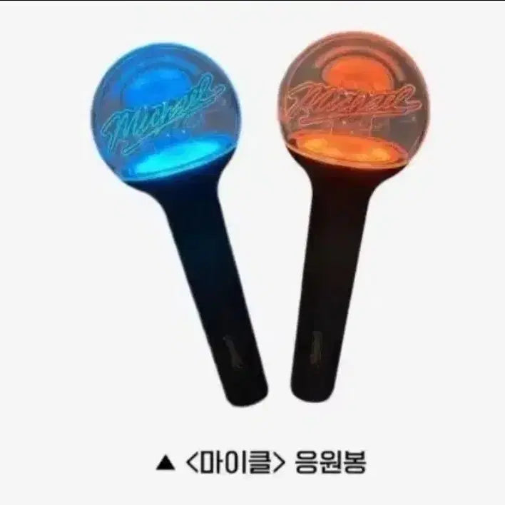 [SOLD OUT] 마이클 응원봉 상영회 응원봉 1개