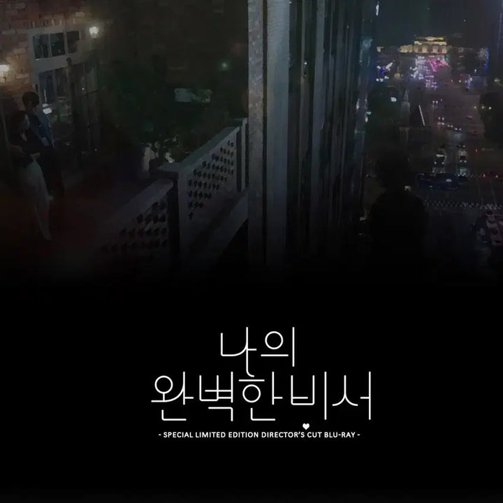 [BUNJANG] My Perfect Secretary Blu-ray Box Set / 나의 완벽한 비서 블루레이 박스