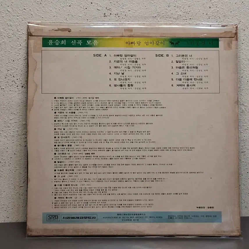 [BUNJANG] Yoon Seung Hee New Song Collection LP / 윤승희 신곡모음LP