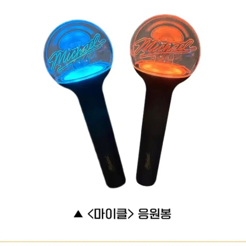 [SOLD OUT] 마이클 응원봉