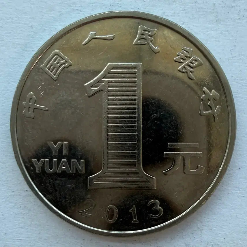 [BUNJANG] 2013 China 1 Yuan Coin / 2013년 중국 1위안 동전 S2971