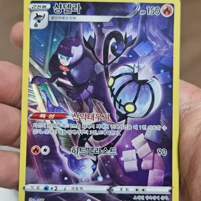 [BUNJANG] Pokemon Card Chandelure CHR Card / 포켓몬카드 샹델라 CHR 카드 팝니다
