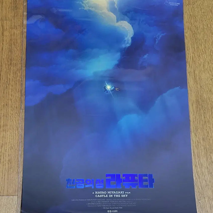 [BUNJANG] Castle in the Sky 1st Edition "Kouon Poster" / 천공의 성 라퓨타 1차 광음포스터 판매합니다
