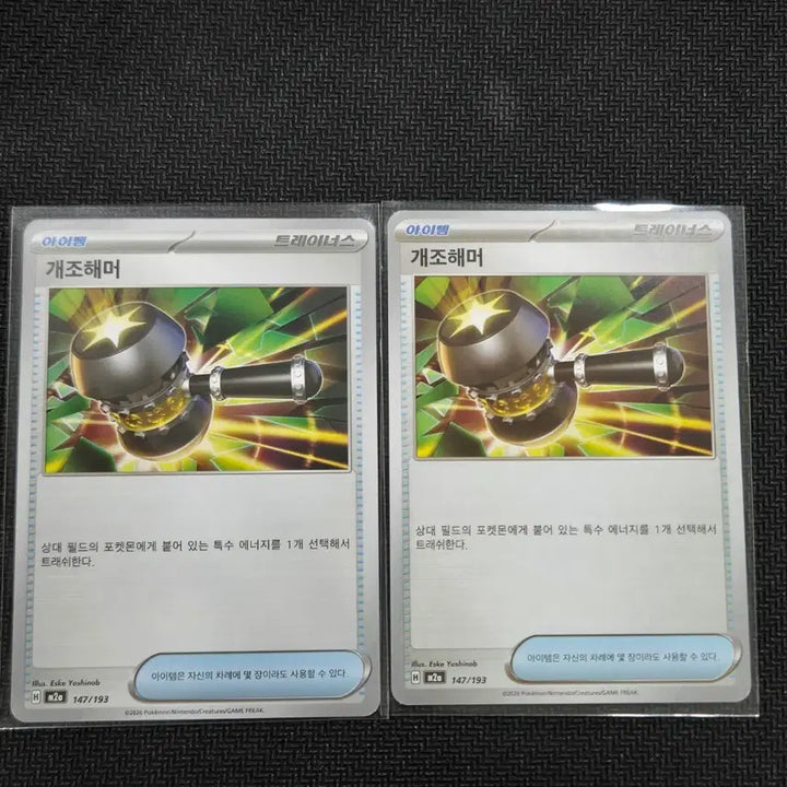 [BUNJANG] Pokemon Card Deck Source - Modified Hammer (M2a 147/193) Bundle Set / 개조해머 [M2a 147/193] 일괄 / 포켓몬 카드 덱소스