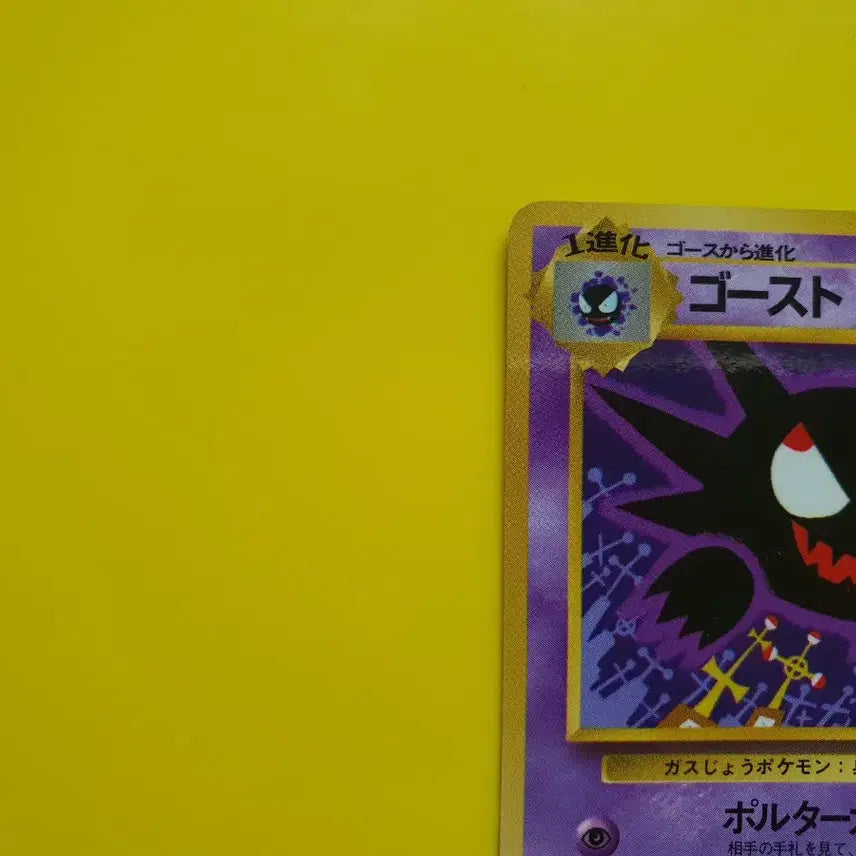 [BUNJANG] Pokemon Card 1996 Ghost Phantom 1st Edition Japanese / 포켓몬카드 1996 극희소 고우스트 팬텀 초판 일판 일본판 1