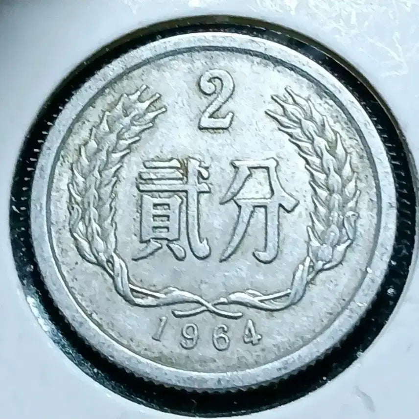 [BUNJANG] China 1964 2 Fen Foreign Coin / 중국 1964년 2분.외국주화 주화 화폐 동전