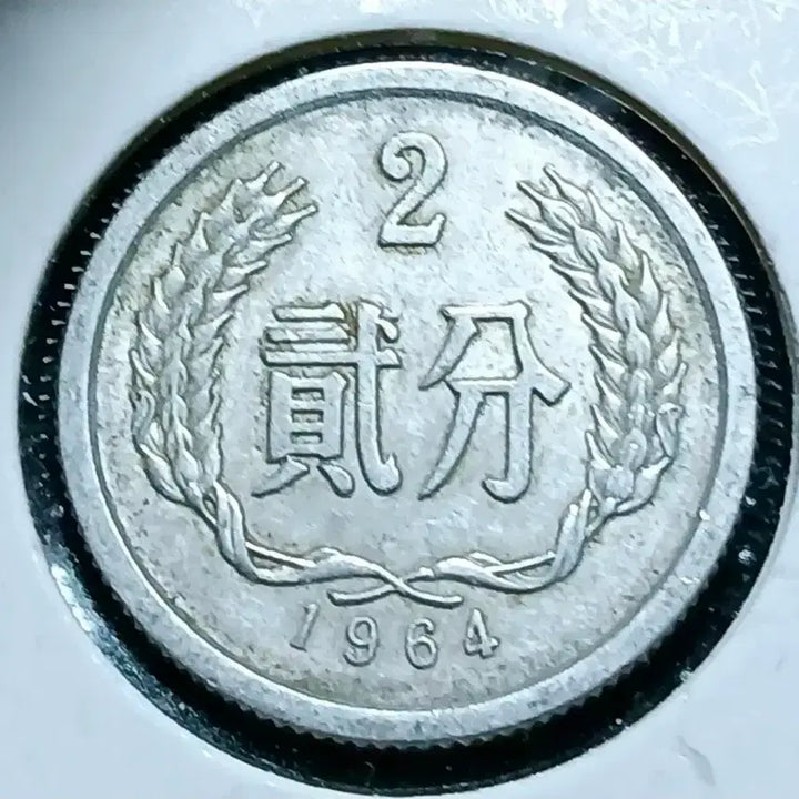 [BUNJANG] China 1964 2 Fen Foreign Coin / 중국 1964년 2분.외국주화 주화 화폐 동전